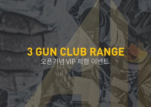 3 GUN CLUB RANGE -오픈기념 VIP회원권 할인 이벤트-